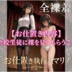『お仕置き執行人マリノ』~全裸羞恥のお仕置き~ 『お仕置き執行人マリノ』~全裸羞恥のお仕置き~
