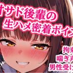 大好き先輩、ゴムなんて要りません♡ 手錠で固定したまま生ハメ子作りエッチして、子宮に熱いの全部注がせて責任取らせる甘サド後輩 大好き先輩、ゴムなんて要りません♡ 手錠で固定したまま生ハメ子作りエッチして、子宮に熱いの全部注がせて責任取らせる甘サド後輩