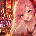 【超耳舐め特化】秋のしっとりじっくり耳舐め【安眠ASMR】 【超耳舐め特化】秋のしっとりじっくり耳舐め【安眠ASMR】