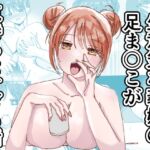 生意気な義妹の足ま〇こが気持ちよすぎる話 生意気な義妹の足ま〇こが気持ちよすぎる話