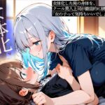 女体化した俺の身体を、クール美人上司が徹底的に躾けてくる 「女の子って気持ちいいでしょ?」 女体化した俺の身体を、クール美人上司が徹底的に躾けてくる 「女の子って気持ちいいでしょ?」