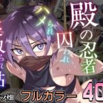 殿の忍者、囚われハメられ寝取られ帖 殿の忍者、囚われハメられ寝取られ帖