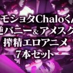 ケモショタChaloくん逆バニー&アメスク搾精エロアニメ7本セット ケモショタChaloくん逆バニー&アメスク搾精エロアニメ7本セット