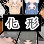 化形【繁体字版】 化形【繁体字版】