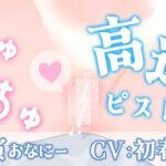 【2週間の期間限定販売】ピストンマシンでイキまくりプレイ♡【実演おなにー】 【2週間の期間限定販売】ピストンマシンでイキまくりプレイ♡【実演おなにー】