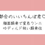 顔面騎乗で窒息クンニ→騎乗位でおちんぽディルド扱い→最後はご褒美の生中射精♪ 顔面騎乗で窒息クンニ→騎乗位でおちんぽディルド扱い→最後はご褒美の生中射精♪