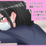 ふたなりJKが撮影バイトでお尻を掘られてメス堕ちマゾ射精しちゃうお話 ふたなりJKが撮影バイトでお尻を掘られてメス堕ちマゾ射精しちゃうお話