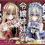 食ザー令嬢姉妹の日常 食ザー令嬢姉妹の日常