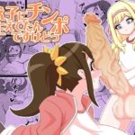 教え子にチンポ生えてたんですけどっ 教え子にチンポ生えてたんですけどっ