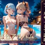 好色アルバム プールサイドで誘惑 好色アルバム プールサイドで誘惑