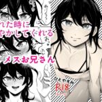 メスお兄さんとひとやすみ メスお兄さんとひとやすみ