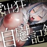 露出狂の自慰記録~ろのみやひなぎくのばあい~ 露出狂の自慰記録~ろのみやひなぎくのばあい~