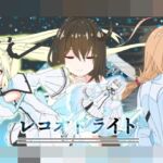 レコオドライト特別版 レコオドライト特別版