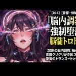 【禁断の脳内調教】脳の奥を直接グリグリかき回される、堕落のトランス・セッション 【禁断の脳内調教】脳の奥を直接グリグリかき回される、堕落のトランス・セッション