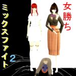 女勝ちミックスファイト2 女勝ちミックスファイト2