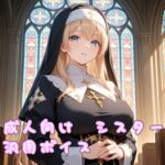 【ボイス素材】ファンタジー系シスター【成人向け】 【ボイス素材】ファンタジー系シスター【成人向け】