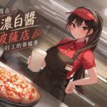【黑心老闆】關於我在特濃白醬披薩店打工的那檔事【中文短篇音聲】 【黑心老闆】關於我在特濃白醬披薩店打工的那檔事【中文短篇音聲】
