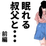 眠れる叔父と・・・前編 眠れる叔父と・・・前編