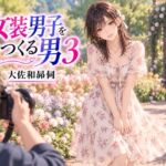 女装男子をつくる男3 女装男子をつくる男3