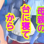母親の台に寝てから 母親の台に寝てから