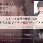 【64分 モーション映像化】ストレス限界の後輩OLをデカちんぽでアナル依存のマゾメスに 【64分 モーション映像化】ストレス限界の後輩OLをデカちんぽでアナル依存のマゾメスに