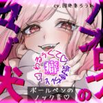 【パブロフのマゾ犬】覚えちゃいけないえっちな音教えてあげる♡【ボールペンのノック音♡】 【パブロフのマゾ犬】覚えちゃいけないえっちな音教えてあげる♡【ボールペンのノック音♡】