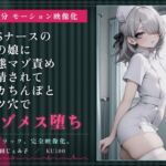 【61分 モーション映像化】ドSナースの男の娘に変態マゾ責め搾精されてデカちんぽとケツ穴でマゾメス堕ち 【61分 モーション映像化】ドSナースの男の娘に変態マゾ責め搾精されてデカちんぽとケツ穴でマゾメス堕ち