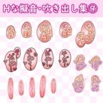 漫画・CG集に使えそうな擬音フキダシ集9(110SET) 漫画・CG集に使えそうな擬音フキダシ集9(110SET)