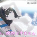 私、絶対イキません! 私、絶対イキません!