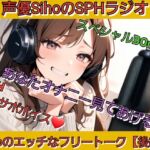 声優SihoのSPHラジオスペシャル SPHオナサポ あなたのオナニー見てあげる! Sihoのエッチなフリートーク【後編】 声優SihoのSPHラジオスペシャル SPHオナサポ あなたのオナニー見てあげる! Sihoのエッチなフリートーク【後編】