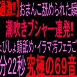 【過激‼】おまんこ舐められた瞬間ブシャー連発‼︎びしょびしょ顔舐め・イラマ汚フェラごっくん30分22秒究極の69音声‼︎ 【過激‼】おまんこ舐められた瞬間ブシャー連発‼︎びしょびしょ顔舐め・イラマ汚フェラごっくん30分22秒究極の69音声‼︎