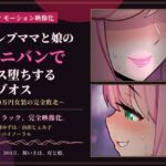 【73分 モーション映像化】セレブママと娘のペニバンでメス堕ちするマゾオス~300万円女装の完全敗北~ 【73分 モーション映像化】セレブママと娘のペニバンでメス堕ちするマゾオス~300万円女装の完全敗北~