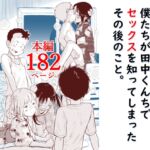 僕たちが田中くんちでセックスを知ってしまったその後のこと。 僕たちが田中くんちでセックスを知ってしまったその後のこと。
