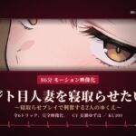 【86分 モーション映像化】ジト目人妻を寝取らせたい~寝取らせプレイで興奮する2人のゆくえ~ 【86分 モーション映像化】ジト目人妻を寝取らせたい~寝取らせプレイで興奮する2人のゆくえ~
