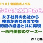 【R18】会話形式ノベル『今日は身体検査の日』 【R18】会話形式ノベル『今日は身体検査の日』
