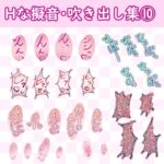 漫画・CG集に使えそうな擬音フキダシ集10(93SET以上) 漫画・CG集に使えそうな擬音フキダシ集10(93SET以上)