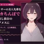 【85分 モーション映像化】ヤリサーの美人先輩をデカちんぽで中出し依存のマゾメスに 【85分 モーション映像化】ヤリサーの美人先輩をデカちんぽで中出し依存のマゾメスに