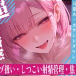 【甘サドオナサポ】密着耳舐めでじっくり焦らし♡最後はカウントダウン 【甘サドオナサポ】密着耳舐めでじっくり焦らし♡最後はカウントダウン