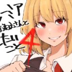 ルーミアおねえさんとシたいこと4 ルーミアおねえさんとシたいこと4