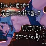 「家族みんなが使う物を深夜にこっそり持ち出してクリにこすりつけてオナニーしちゃう悪い子です」 声優さんの動きの分かるVTuber風動画付き【バイノーラル/実演音声】 「家族みんなが使う物を深夜にこっそり持ち出してクリにこすりつけてオナニーしちゃう悪い子です」 声優さんの動きの分かるVTuber風動画付き【バイノーラル/実演音声】