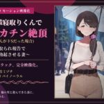 【91分 モーション映像化】後輩寝取りくんでデカチン絶頂(奥さんがドSだった場合)~寝取られ報告で鬱勃起させる妻~ 【91分 モーション映像化】後輩寝取りくんでデカチン絶頂(奥さんがドSだった場合)~寝取られ報告で鬱勃起させる妻~