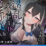 【逆転無し変態プレイ♡】満員電車で性癖がおかしい淫乱ダウナーJKに逆痴○される 【逆転無し変態プレイ♡】満員電車で性癖がおかしい淫乱ダウナーJKに逆痴○される