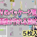 AVのパッケージ風の画像が作れる素材集 AVのパッケージ風の画像が作れる素材集
