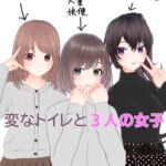 変なトイレと3人の女子 変なトイレと3人の女子