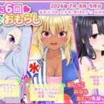 月に6回おもらし〜2026年7月8月9月〜 月に6回おもらし〜2026年7月8月9月〜