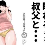 眠れる叔父と・・・後編 眠れる叔父と・・・後編