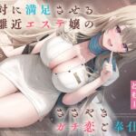 絶対に満足させる距離近エステ嬢のガチ恋ささやきご奉仕♡ 絶対に満足させる距離近エステ嬢のガチ恋ささやきご奉仕♡