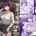 一軍ギャルと陰キャの僕が付き合うまで2 一軍ギャルと陰キャの僕が付き合うまで2