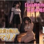 『お仕置き執行人マリノ』2 ~寸止め地獄のお仕置き~ 『お仕置き執行人マリノ』2 ~寸止め地獄のお仕置き~