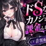 ドSカノジョに課金しました ドSカノジョに課金しました